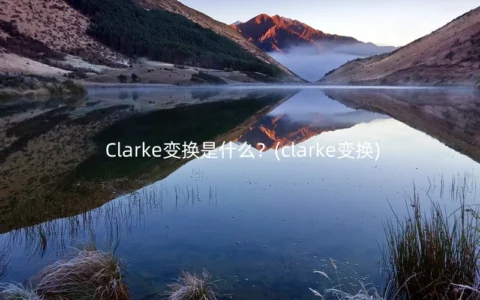 Clarke变换是什么？(clarke变换)