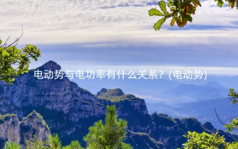 电动势与电功率有什么关系？(电动势)