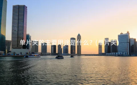 单片夹的主要用途是什么？(单片夹)