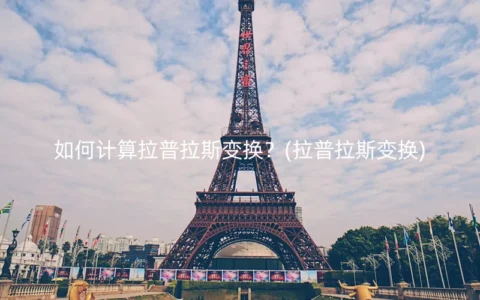 如何计算拉普拉斯变换？(拉普拉斯变换)