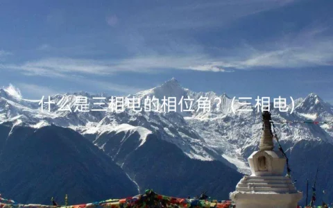 什么是三相电的相位角？(三相电)