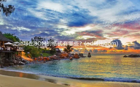 导出BOM的格式有哪些？(ad导出bom)