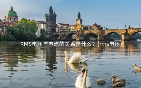 RMS电压与电流的关系是什么？(rms电压)