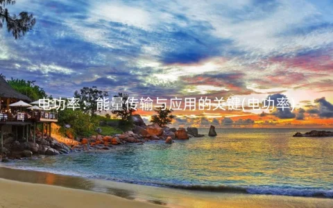 电功率：能量传输与应用的关键(电功率)