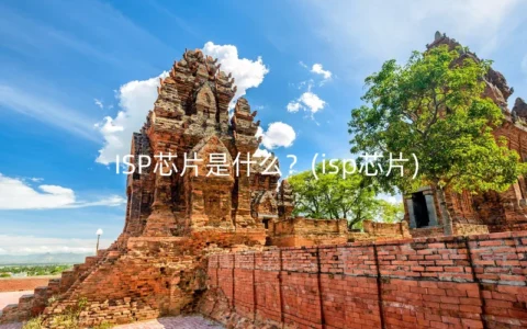 ISP芯片是什么？(isp芯片)