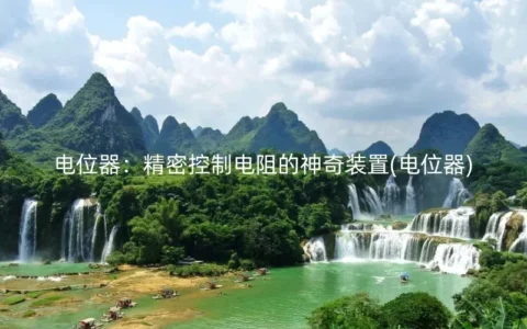 电位器：精密控制电阻的神奇装置(电位器)
