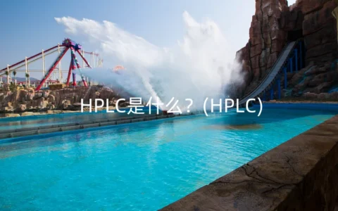 HPLC是什么？(HPLC)