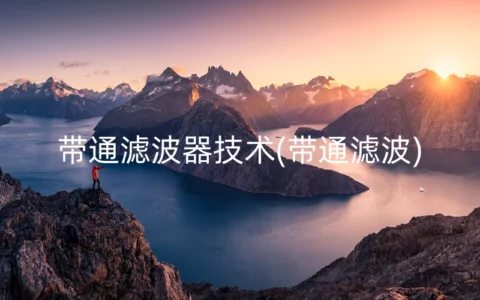 带通滤波器技术