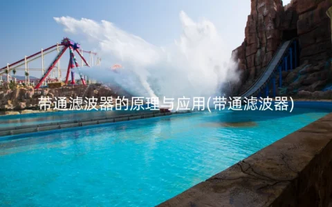 带通滤波器的原理与应用