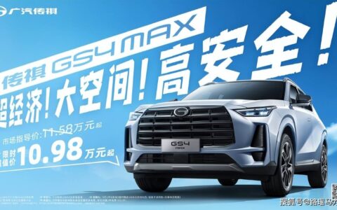 用价值征服市场 传祺GS4 MAX正式上市