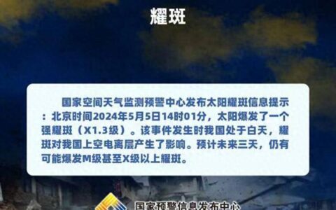 太阳耀斑或达最强级别，对人体健康影响大吗？