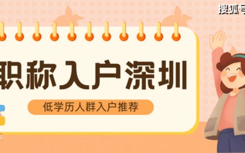 深圳入户新政策：放开“入户购房”，全面取消社保年限限制！