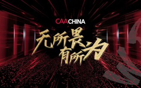 辞别庚子，喜迎新春 ——回顾CAA客户2020年的高光时刻