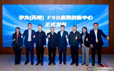 与光同行，全球首个F5G应用创新中心正式启动！