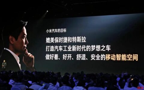 小米汽车技术发布：零百2.78s，充电5分钟续航220km