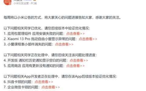 小米澎湃OS：再次公布进展通报，热门问题处理进度大公开！
