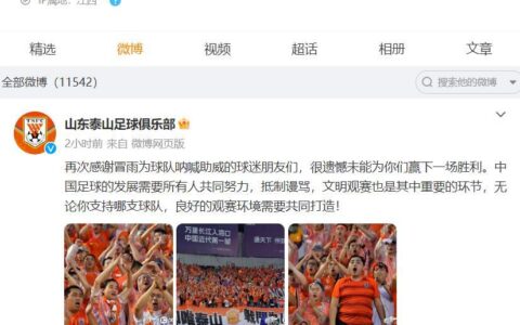 山东泰山官方发声“抵制谩骂”：球迷吐槽俱乐部真“怂”！