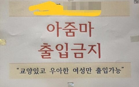 韩国一健身房贴告示“大妈禁止出入，优雅女性可以”，引发网友争议-韩国健身博主judy