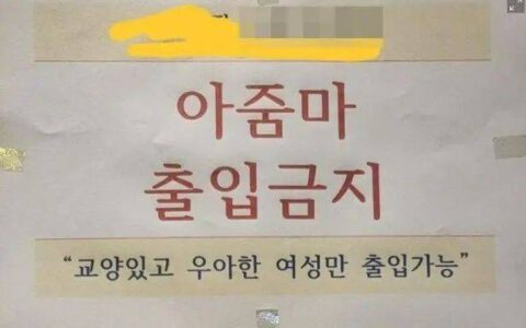 韩国一健身房贴告示“大妈禁止出入，优雅女性可以”-韩国健身行业