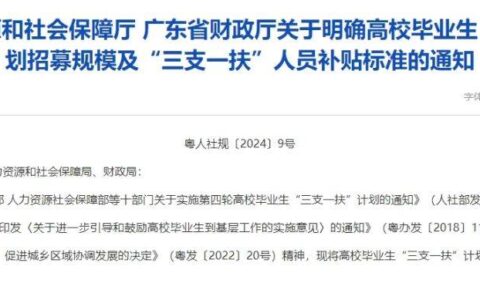 广东明确“三支一扶”人员各类补贴标准，每人每月不低于3600元-广东省三支一扶政策优惠
