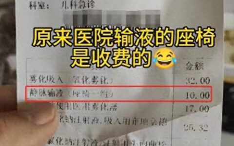 多方回应“患者输液被收取座椅费”！称符合公示的服务指导价-单人位输液椅子安装视频