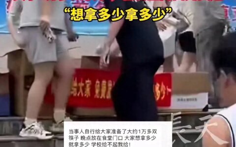 后续来了！被斥责盗窃筷子的女生，在食堂门口免费发放一万双筷子-偷拿筷子的说法是什么