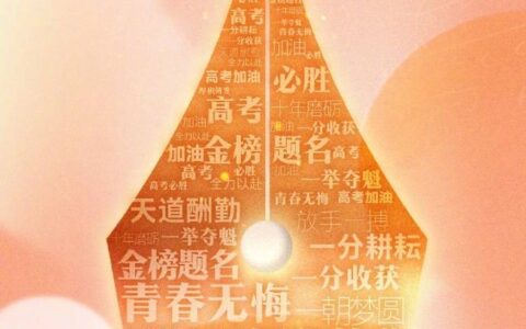 高考第一天-高考第一天是几号