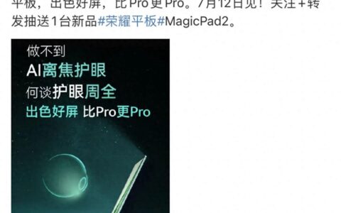 行业首款视力舒缓平板：荣耀平板MagicPad2 将于7月12日正式发布-荣耀平板最便宜多少钱