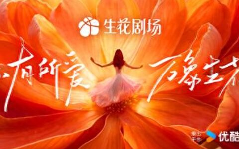 优酷宠爱剧场升级为“生花剧场”，发布首批15部精品片单-优酷宠爱剧场百度百科