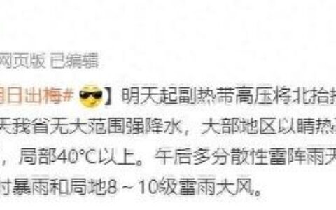 浙江明天出梅！局地40℃+的天气要来了-几号出梅天2021浙江