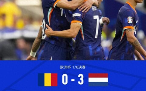 康师傅战报丨荷兰3-0淘汰罗马尼亚，加克波传射，马伦双响-康师傅客服回应方便面将涨价