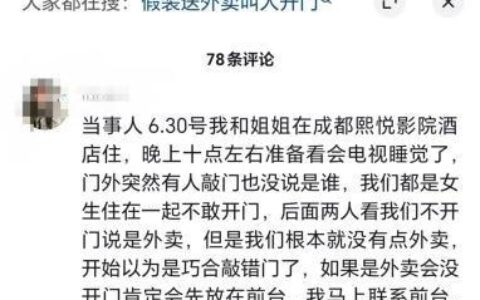 女子住酒店深夜被陌生男子敲门！酒店回应：送外卖的，系敲错门-住酒店陌生人敲房门