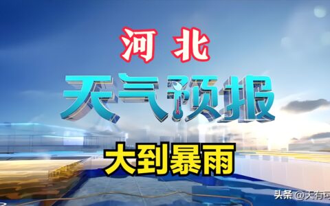 中到大雨+局地大暴雨+强对流天气！河北最新天气信息→-河北下暴雨