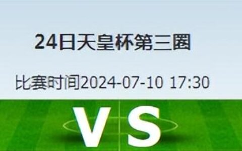 天皇杯第三轮：德岛漩涡 VS 神户胜利-德岛漩涡对神户