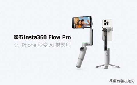 影石发布Flow Pro：全球首款支持苹果DockKit协议手机稳定器来了！-影石官网