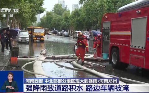 强降雨致郑州城区道路积水车辆被淹 多部门紧急排涝-郑州暴雨最新积水道路