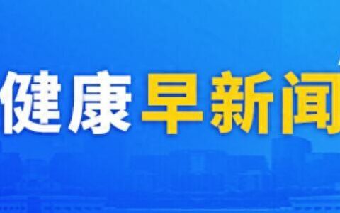 中华骨髓库实现18000例造血干细胞捐献-中华骨髓库捐献流程图高清