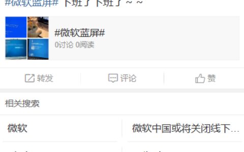 “微软蓝屏”事件发酵，全球多地 Windows 系统崩溃！微软发言人：正努力恢复AZURE服务，预计解决方案将很快出台-微软官网蓝屏代码查询