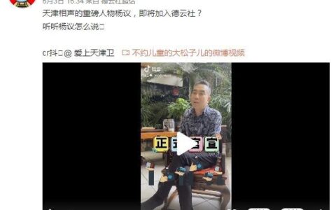 杨议回应加入德云社，春节前有交流，网友感慨，入股可能性更大-相声杨议的妻子的简历