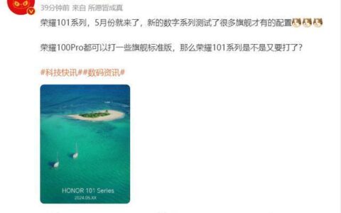 荣耀接下来新机发布计划曝光，数字系列或命名101，有望下月发布-荣耀2021即将上市新款旗舰机