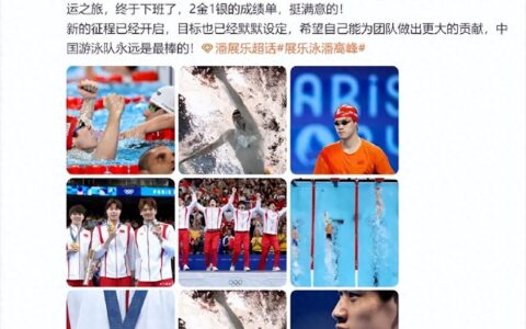 太燃了！潘展乐小时候吹过的“牛”，实现了！今日看点→-潘展东最新消息