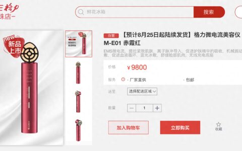 售价9800元，格力也卖美容仪，董明珠：用一周发现变美了-格力老板董明珠