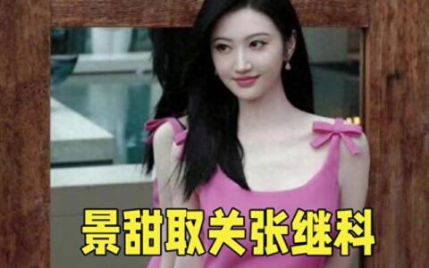 张继科发声为自己叫屈，遭喊话别来“洗白”，景甜取关求放过-张继科如何称呼景甜